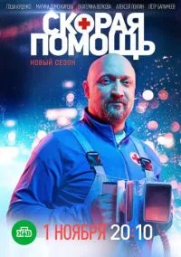 Скорая помощь (сериал, 2018) 1-8 сезон смотреть онлайн на Лордфильм