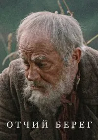 Отчий берег (сериал, 2017) 1 сезон смотреть онлайн на Лордфильм