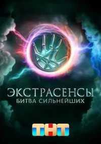 Экстрасенсы. Битва сильнейших (сериал, 2023) 2 сезон 1-32 выпуск смотреть онлайн на Лордфильм